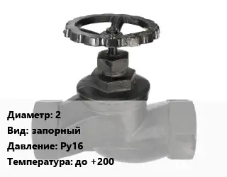 Вентиль чугунный - клапан запорный 2 запорный Ру16 до +200